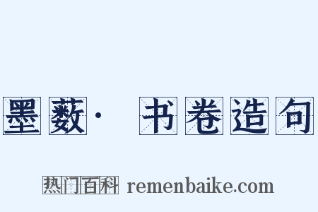 墨薮·书卷造句是什么意思的图片